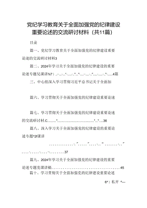 (11篇)党纪学习教育关于全面加强党的纪律建设重要论述的交流研讨材料范文.docx