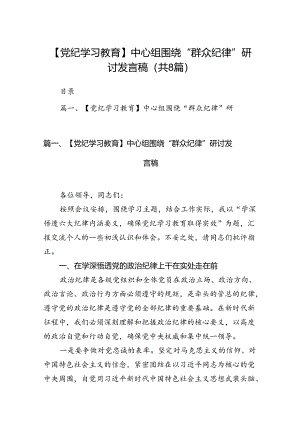 【党纪学习教育】中心组围绕“群众纪律”研讨发言稿8篇供参考.docx