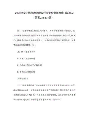 2024建安杯信息通信建设行业安全竞赛题库（试题及答案231-331题）.docx