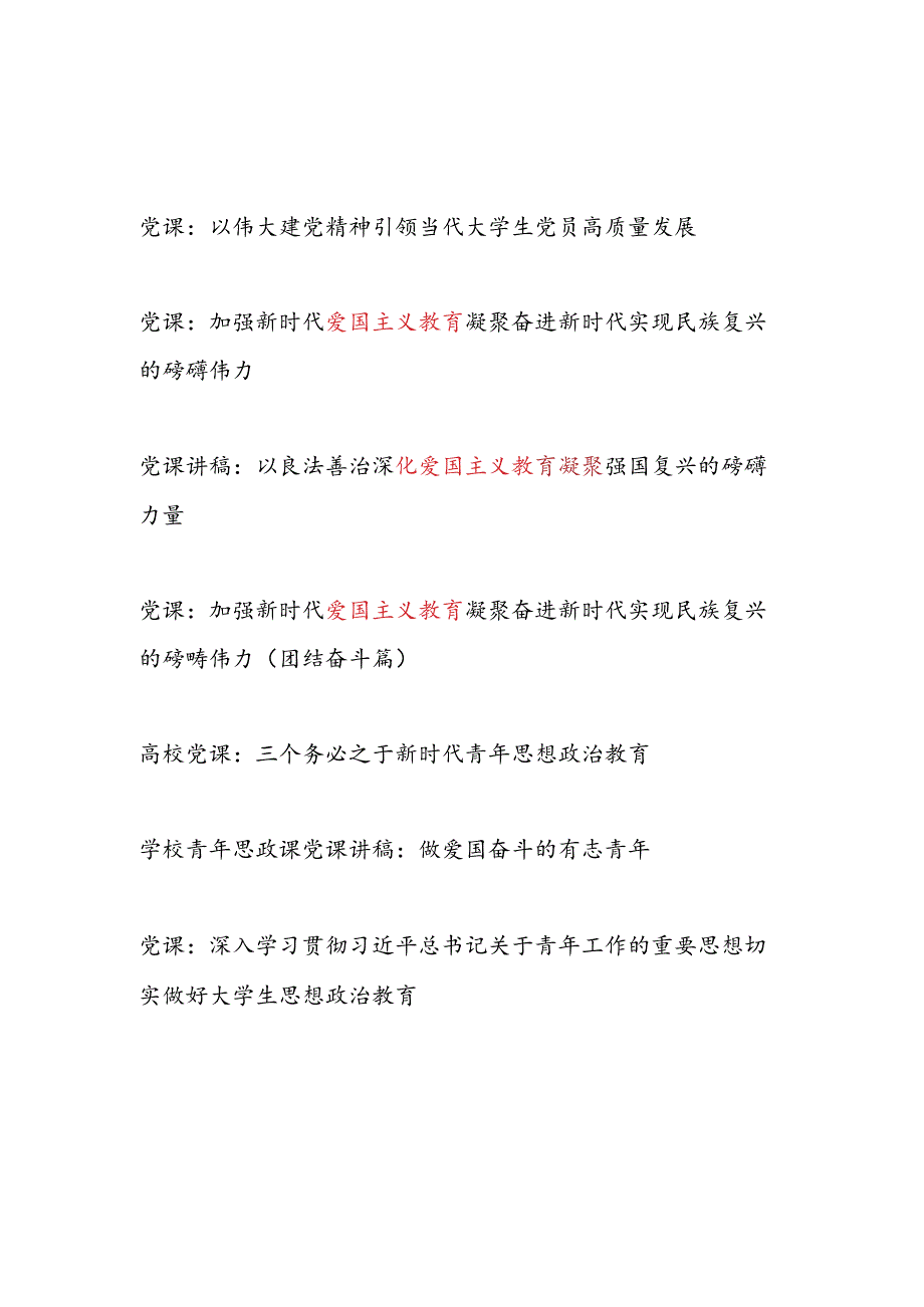 2024年给大学生青年党员干部讲授的专题党课讲稿8篇.docx_第1页