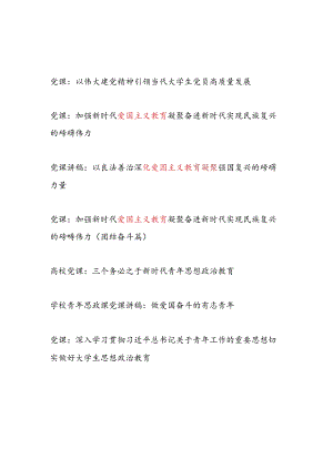 2024年给大学生青年党员干部讲授的专题党课讲稿8篇.docx