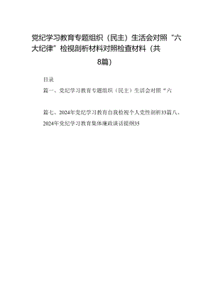 党纪学习教育专题组织（民主）生活会对照“六大纪律”检视剖析材料对照检查材料(8篇集合).docx