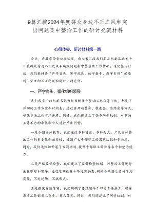 9篇汇编2024年度群众身边不正之风和突出问题集中整治工作的研讨交流材料.docx
