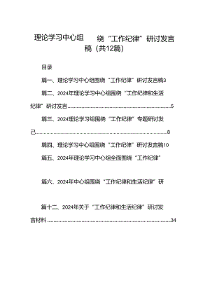 理论学习中心组围绕“工作纪律”研讨发言稿12篇专题资料.docx