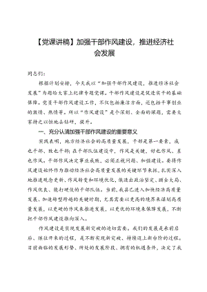 【党课讲稿】加强干部作风建设推进经济社会发展.docx