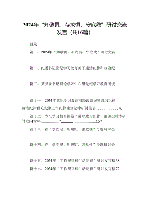 2024年“知敬畏、存戒惧、守底线”研讨交流发言16篇（精选）.docx
