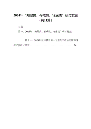 （11篇）2024年“知敬畏、存戒惧、守底线”研讨发言例文.docx
