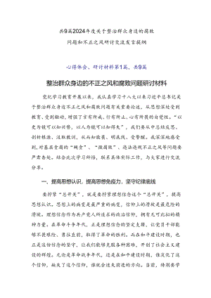 共9篇2024年度关于整治群众身边的腐败问题和不正之风研讨交流发言提纲.docx