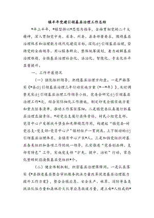 镇半年党建引领基层治理工作总结.docx