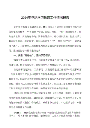 2024年党纪学习教育开展情况汇报27篇.docx