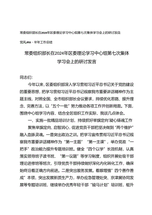 2篇 常委组织部长在2024年区委理论学习中心组第七次集体学习会上的研讨发言+党风廉政建半年工作总结.docx