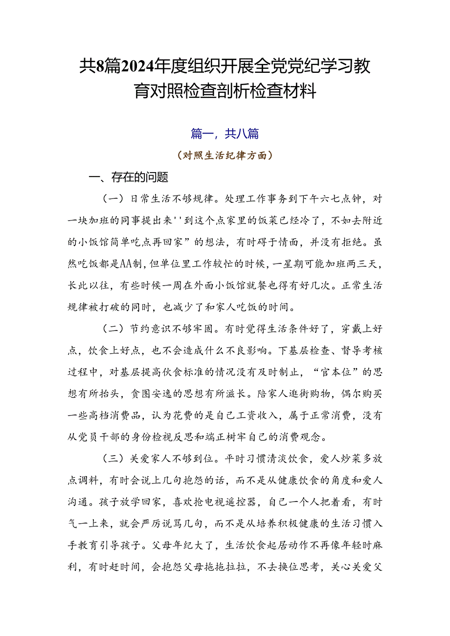共8篇2024年度组织开展全党党纪学习教育对照检查剖析检查材料.docx_第1页