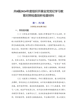 共8篇2024年度组织开展全党党纪学习教育对照检查剖析检查材料.docx
