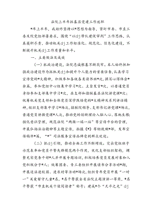 法院上半年抓基层党建工作述职.docx