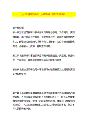 人员招聘与录用、工作调动、离职作业指导书模板.docx