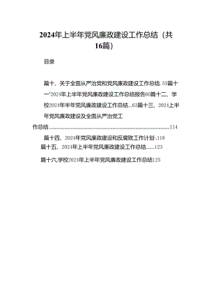 2024年上半年党风廉政建设工作总结范文16篇（详细版）.docx