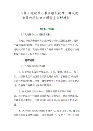 （八篇）党纪学习教育组织纪律、群众纪律等六项纪律对照检查剖析材料.docx
