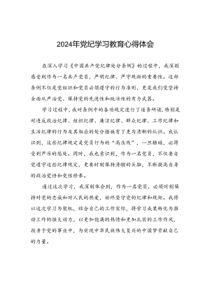 党员关于参加党纪学习教育的心得体会二十四篇.docx