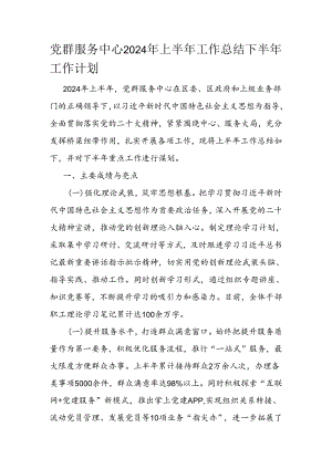 党群服务中心2024年上半年工作总结下半年工作计划.docx