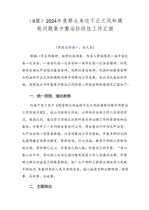 （9篇）2024年度群众身边不正之风和腐败问题集中整治阶段性工作汇报.docx