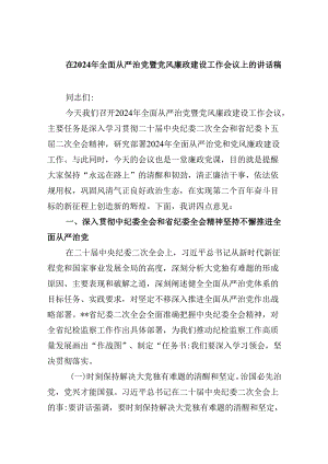 在2024年全面从严治党暨党风廉政建设工作会议上的讲话稿（共九篇选择）.docx