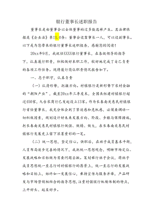 银行董事长述职报告.docx