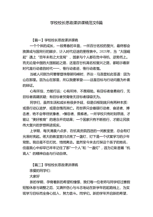 学校校长思政课讲课稿范文6篇.docx
