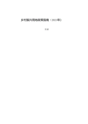 乡村振兴用地政策指南（2023 年）.docx