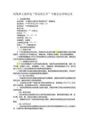 村集体土地外包“四议两公开”专题会议详细记录.docx