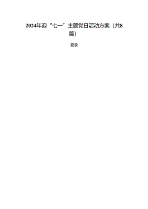 (八篇)2024年迎“七一”主题党日活动方案优选.docx