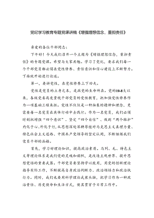 2024党纪学习教育专题党课讲稿《增强理想信念重担责任》六篇（最新版）.docx