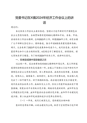 党委书记在X镇2024年经济工作会议上的讲话.docx