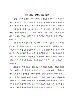 某纪检监察干部党纪学习教育心得体会.docx