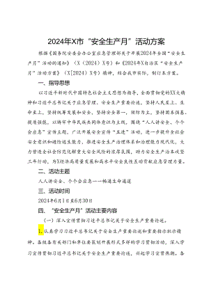 2024年X市“安全生产月”活动方案.docx