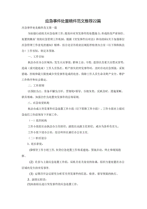 应急事件处置稿件范文推荐22篇.docx