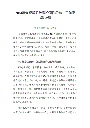 2024年党纪学习教育阶段性总结、工作亮点共9篇.docx