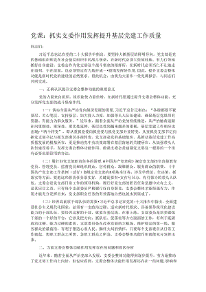 党课：抓实支委作用发挥 提升基层党建工作质量.docx