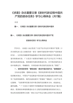 《求是》杂志重要文章《新时代新征程中国共产党的使命任务》学习心得体会（共7篇）.docx