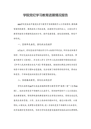 学院党纪学习教育进展情况报告.docx