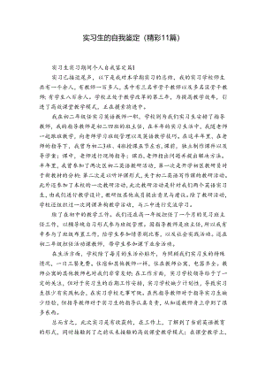 实习生的自我鉴定（精彩11篇）.docx
