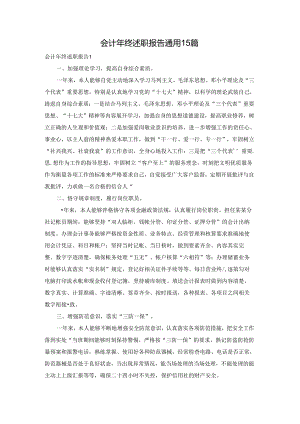 会计年终述职报告通用15篇.docx