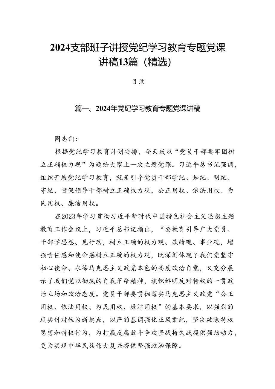 2024支部班子讲授党纪学习教育专题党课讲稿13篇(精选).docx_第1页