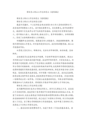 保险员工转正工作总结范文（通用3篇）.docx