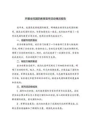 2篇 2024年开展全民国防教育宣传活动情况报告.docx