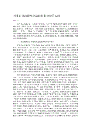 树牢正确政绩观 创造经得起检验的实绩.docx