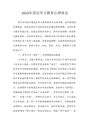 2024年开展党纪学习教育心得感悟 汇编32份.docx