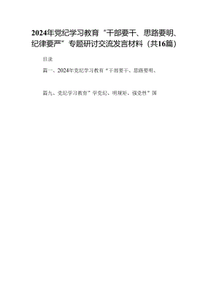 2024年党纪学习教育“干部要干、思路要明、纪律要严”专题研讨交流发言材料16篇供参考.docx