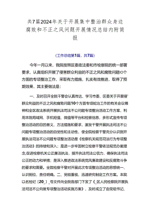 共7篇2024年关于开展集中整治群众身边腐败和不正之风问题开展情况总结内附简报.docx