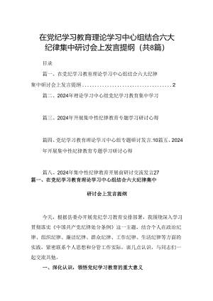 (八篇)在党纪学习教育理论学习中心组结合六大纪律集中研讨会上发言提纲（精选）.docx