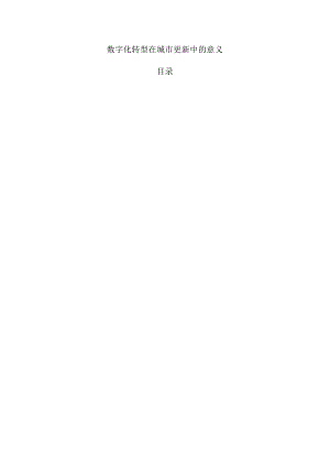 数字化转型在城市更新中的意义.docx